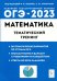 ОГЭ 2023 Математика. 9 класс. Тематический тренинг