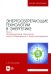 Энергосберегающие технологии в энергетике. Том 2. Инновационные технологии энергосбережения