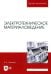 Электротехническое материаловедение