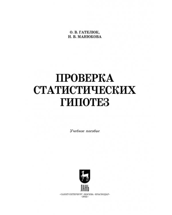 Проверка статистических гипотез. Учебное пособие для вузов