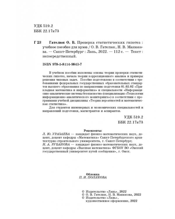 Проверка статистических гипотез. Учебное пособие для вузов
