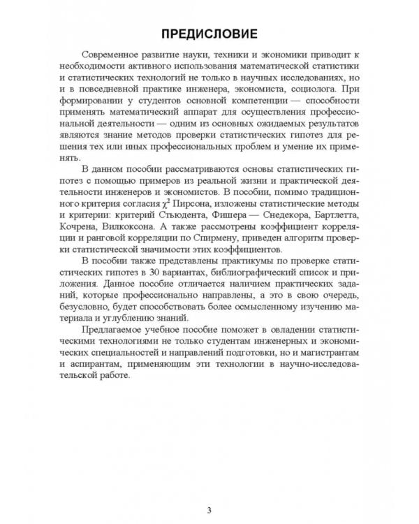 Проверка статистических гипотез. Учебное пособие для вузов