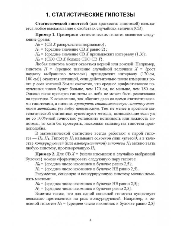 Проверка статистических гипотез. Учебное пособие для вузов