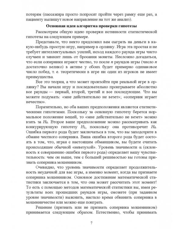 Проверка статистических гипотез. Учебное пособие для вузов