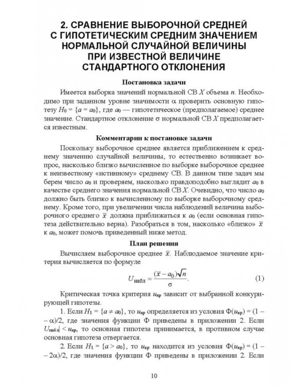 Проверка статистических гипотез. Учебное пособие для вузов