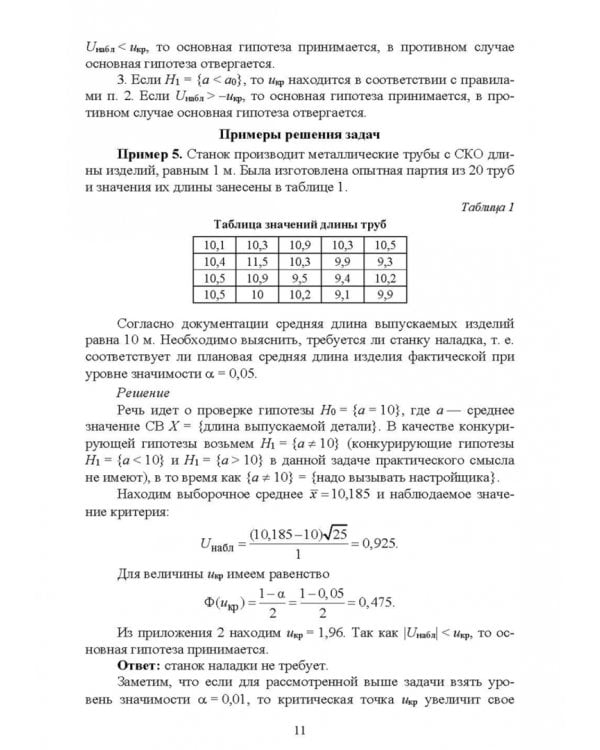 Проверка статистических гипотез. Учебное пособие для вузов