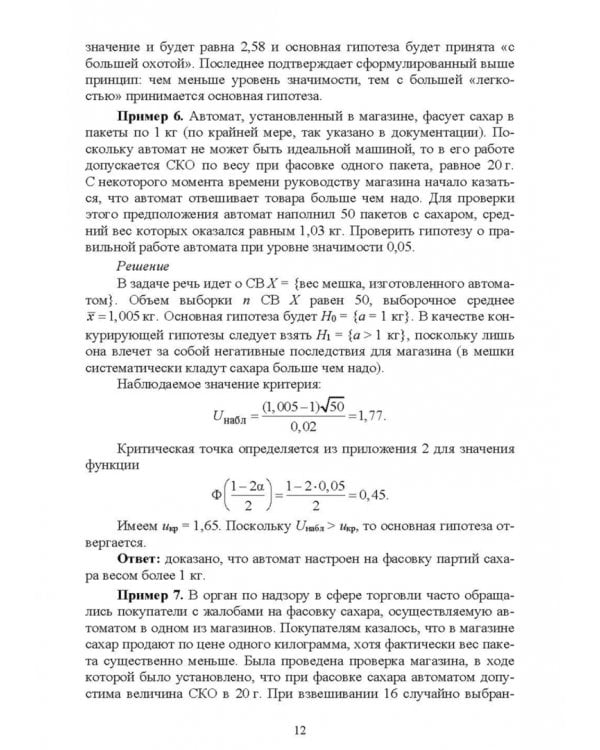 Проверка статистических гипотез. Учебное пособие для вузов