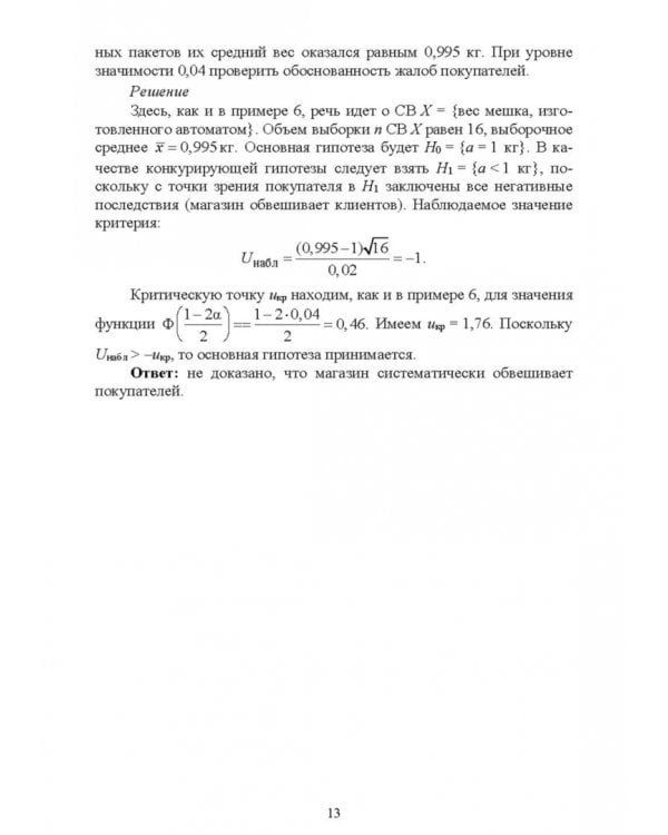 Проверка статистических гипотез. Учебное пособие для вузов