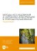 Методы исследований и обработки информации в природопользовании. Практикум.Учебное пособие для вузов