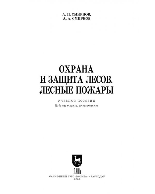 Охрана и защита лесов. Лесные пожары. Учебное пособие