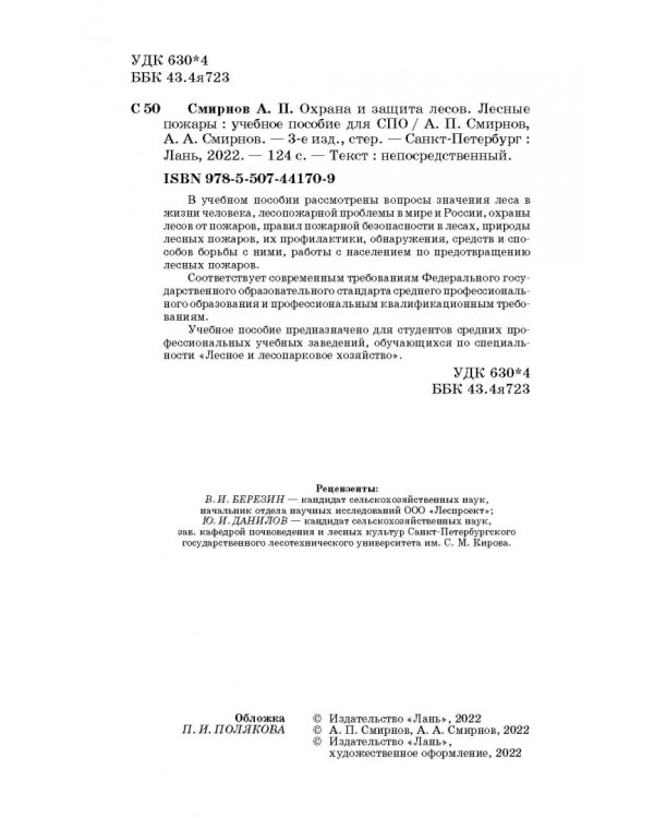 Охрана и защита лесов. Лесные пожары. Учебное пособие