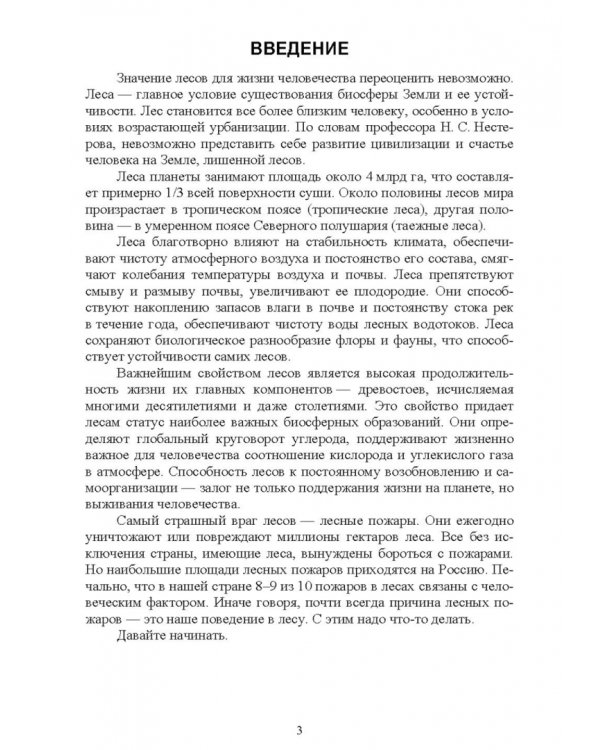 Охрана и защита лесов. Лесные пожары. Учебное пособие