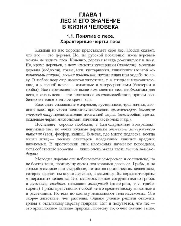 Охрана и защита лесов. Лесные пожары. Учебное пособие
