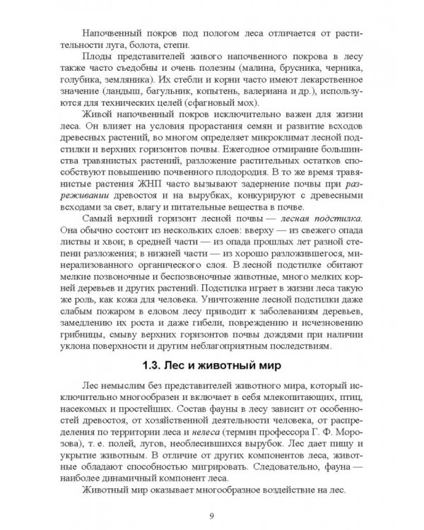 Охрана и защита лесов. Лесные пожары. Учебное пособие