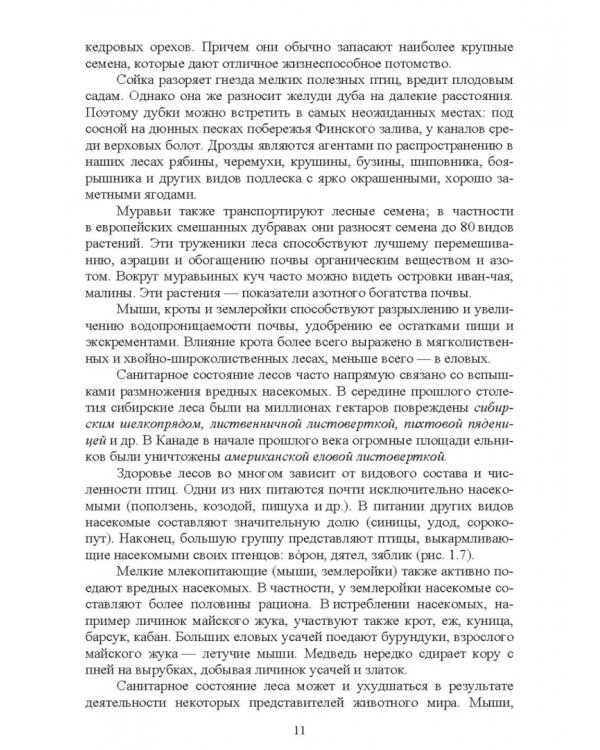 Охрана и защита лесов. Лесные пожары. Учебное пособие