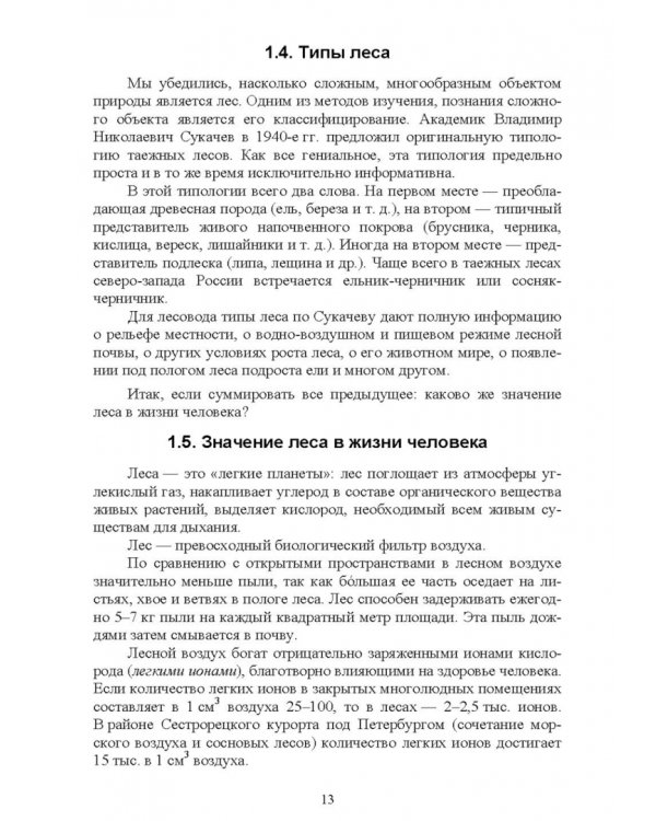 Охрана и защита лесов. Лесные пожары. Учебное пособие