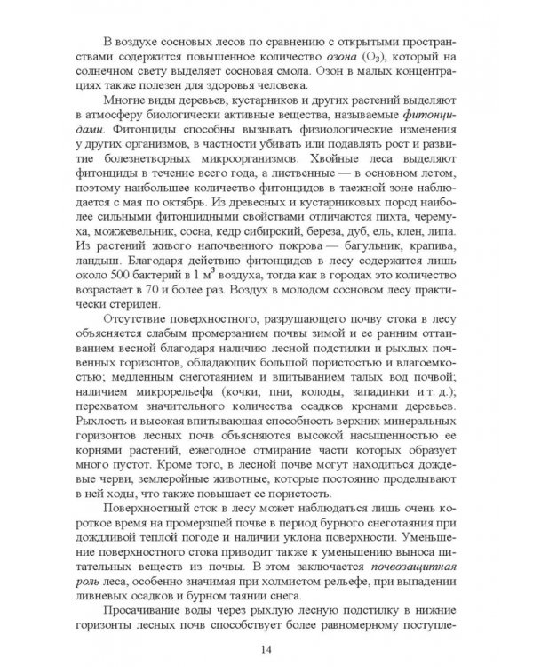 Охрана и защита лесов. Лесные пожары. Учебное пособие