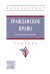 Гражданское право. Особенная часть. Учебник
