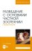 Разведение с основами частной зоотехнии. Практикум. Учебно-методическое пособие для вузов
