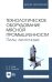 Технологическое оборудование мясной промышленности. Пилы ленточные