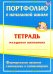 Портфолио в начальной школе. Тетрадь младшего школьника. ФГОС