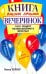 Книга ваших лучших вечеринок: 1001 рецепт