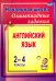 Олимпиадные задания по английскому языку. 2-4 классы. ФГОС