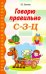 Говорю правильно С-З-Ц. Дидактические материалы