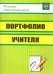 Портфолио учителя. ФГОС