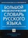 Большой фразеологический словарь русского языка