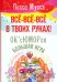 Все, все, все в твоих руках! ОК'сЮМОРон - Большая игра