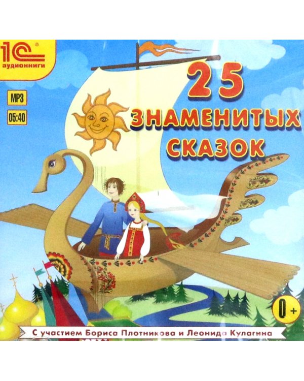 CD-ROM (MP3). 25 знаменитых сказок. Аудиокнига