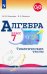 Алгебра. 7 класс. Тематические тесты. ФГОС