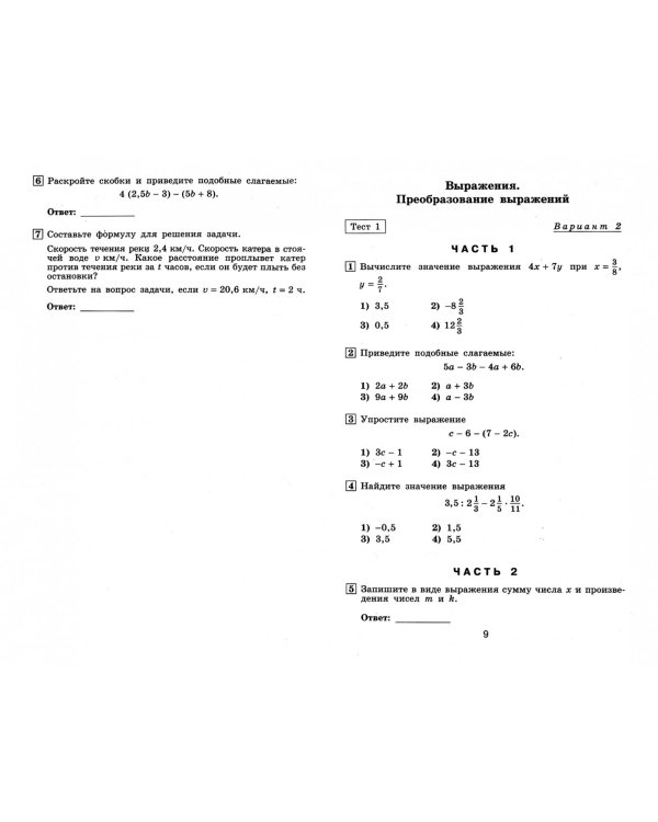 Алгебра. 7 класс. Тематические тесты. ФГОС