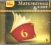 CD-ROM. Математика. 6 класс (CDpc)