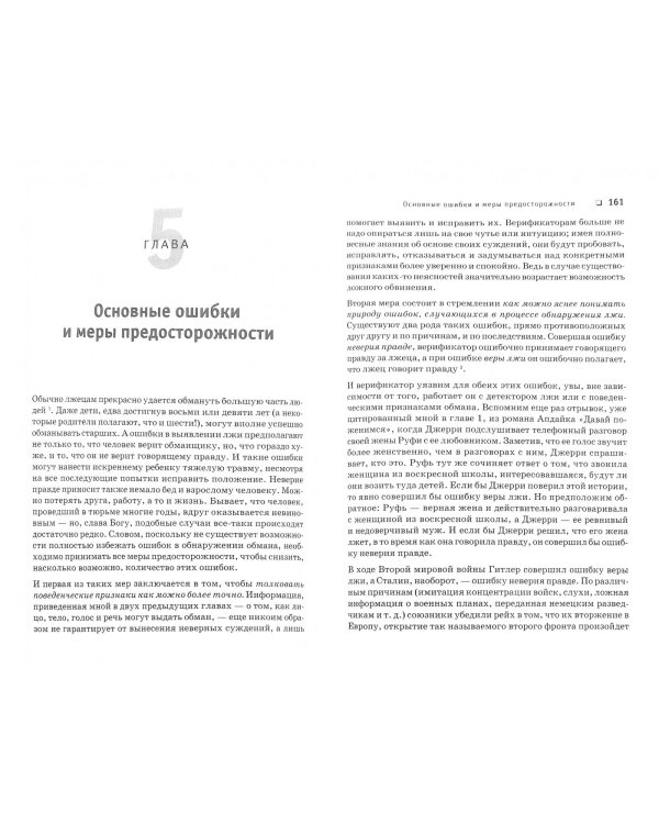 Психология лжи. Обмани меня, если сможешь