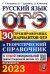 ОГЭ 2023 Русский язык. 30 вариантов и теоретический справочник