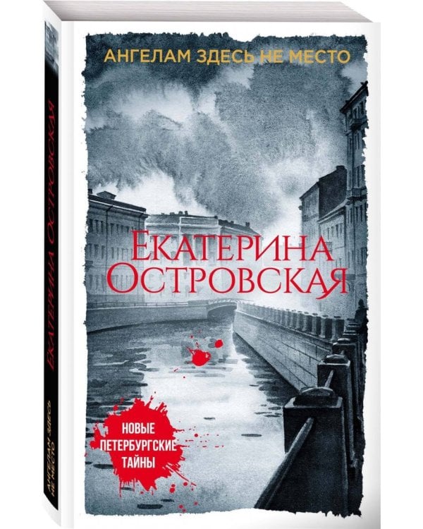 Ангелам здесь не место