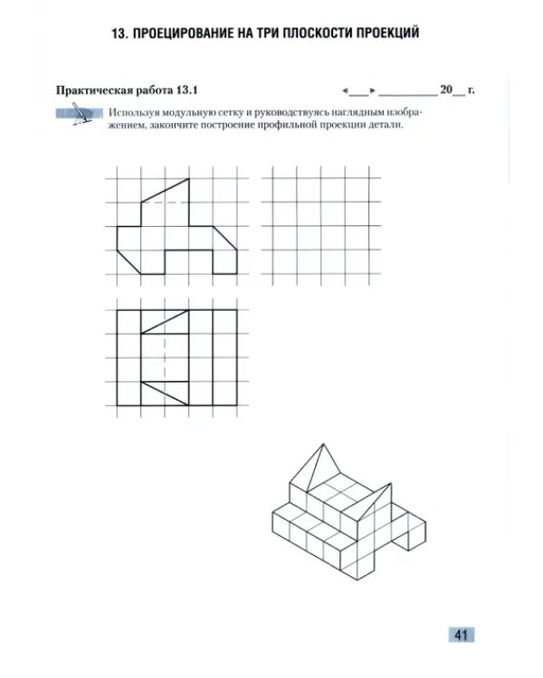 Черчение. 10 класс. Рабочая тетрадь для практических заданий и графических работ