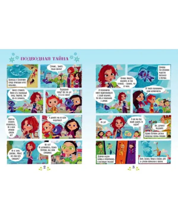 Волшебный мир №4, август 2021. Сказочный патруль. Волшебные каникулы