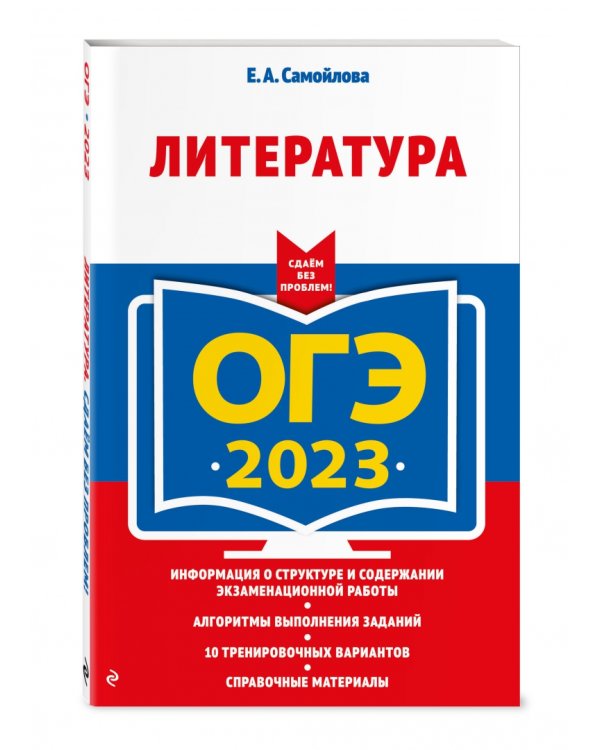 ОГЭ 2023 Литература