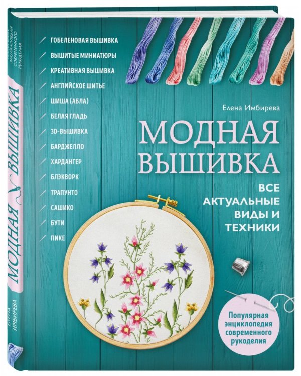 Модная вышивка. Все актуальные виды и техники. Энциклопедия современной вышивки