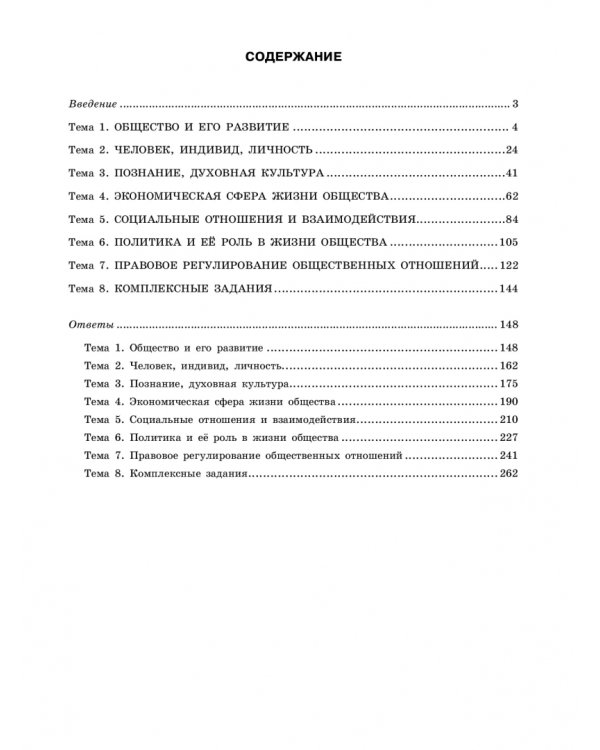 ЕГЭ 2023 Обществознание. Тематические тренировочные задания
