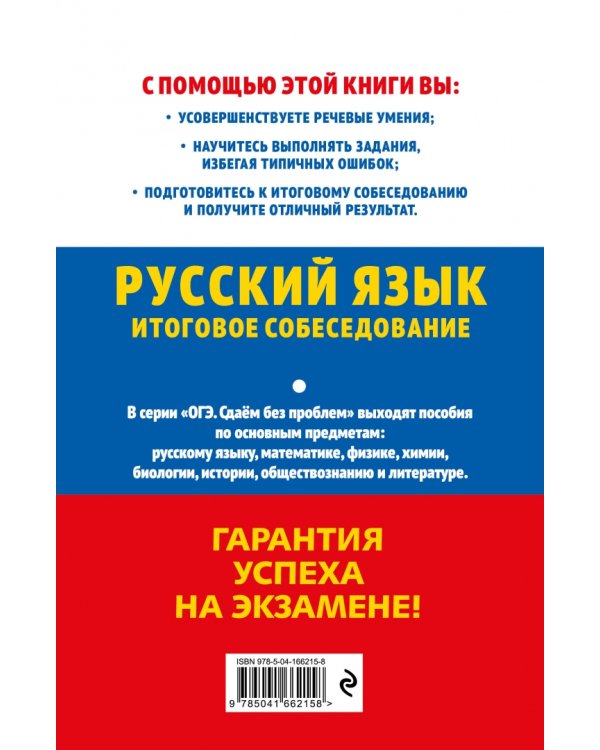 ОГЭ 2023 Русский язык. Итоговое собеседование