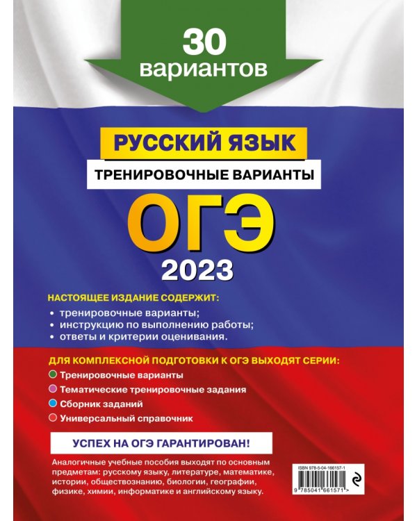 ОГЭ 2023 Русский язык. Тренировочные варианты. 30 вариантов