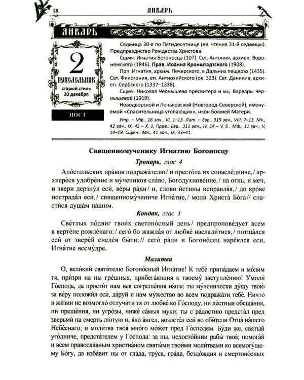 Именинник. Православный календарь 2023 и полный молитвослов на всякое прошние души