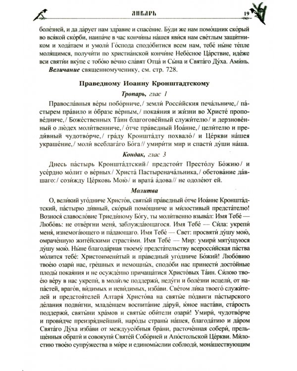 Именинник. Православный календарь 2023 и полный молитвослов на всякое прошние души