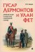 Гусар Лермонтов и улан Фет. Армейские реалии службы поэтов в Новгородской губернии