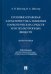 Уголовно-правовая характеристика хищения наркотических средств или психотропных веществ. Монография