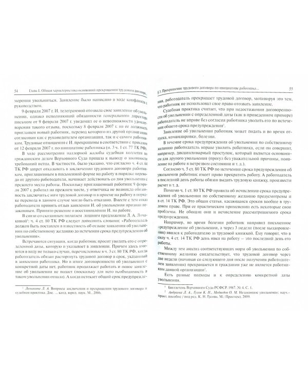 Правовое регулирование расторжения трудового договора по соглашению сторон и по инициативе работника